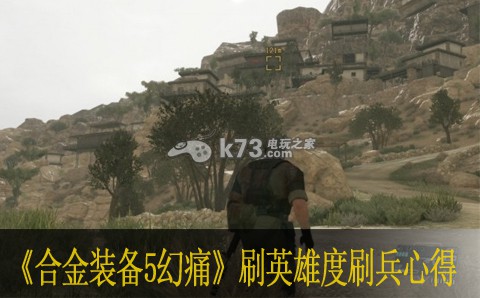 合金装备5幻痛刷英雄度刷兵心得 合金装备5幻痛刷英雄度刷兵心得