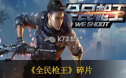 全民枪王多余碎片办法 全民枪王多余碎片办法