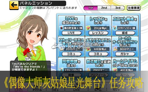 偶像大师灰姑娘女孩星光舞台任务翻译与教学 偶像大师灰姑娘女孩星光舞台任务翻译与教学