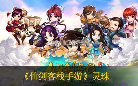 仙剑客栈手游灵珠装备推荐 仙剑客栈手游灵珠装备推荐