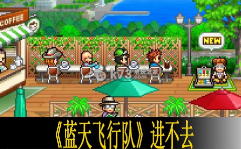 蓝天飞行队进不去怎么办 蓝天飞行队进不去怎么办