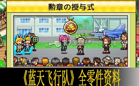 蓝天飞行队全零件资料 蓝天飞行队全零件资料