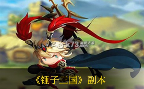 锤子三国推副本心得 锤子三国推副本心得