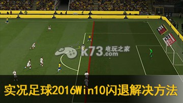 实况足球2016Win10闪退原因及解决方法 实况足球2016Win10闪退原因及解决方法