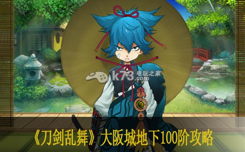 刀剑乱舞大阪城地下100阶攻略 刀剑乱舞大阪城地下100阶攻略
