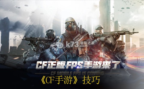 CF手游过关技巧 CF手游过关技巧