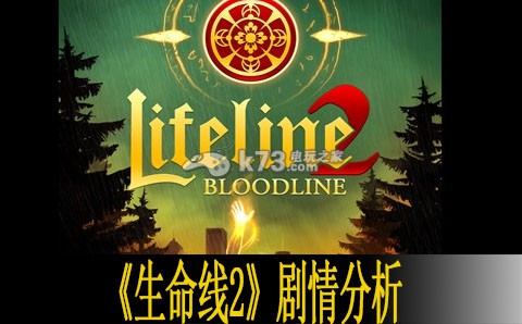 生命线2剧情分析 生命线2剧情分析