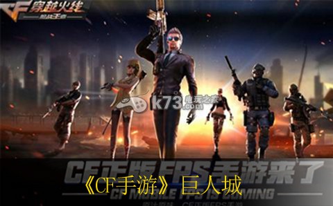CF手游巨人城合作模式玩法 CF手游巨人城合作模式玩法