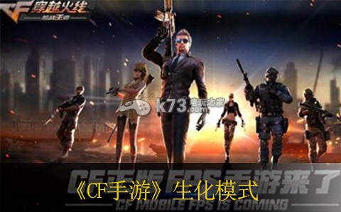 CF手游生化模式经验分享 CF手游生化模式经验分享