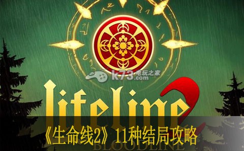 生命线2 11种结局攻略 生命线2 11种结局攻略