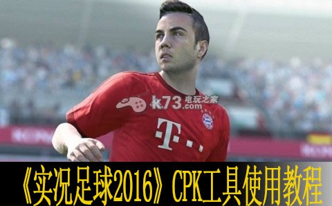 实况足球2016 CPK工具使用教程 实况足球2016 CPK工具使用教程