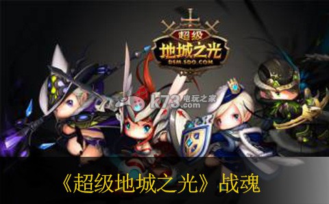 超级地城之光哪个战魂厉害 战魂推荐 超级地城之光哪个战魂厉害 战魂推荐