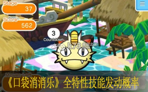 口袋消消乐全特性技能发动概率 口袋消消乐全特性技能发动概率