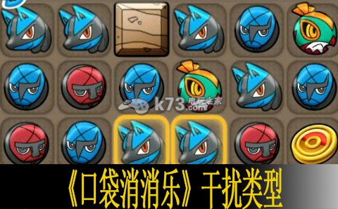 口袋消消乐干扰类型详解 口袋消消乐干扰类型详解