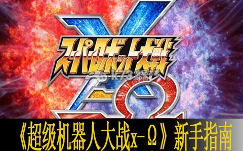 超级机器人大战x-Ω新手上手指南 超级机器人大战x-Ω新手上手指南