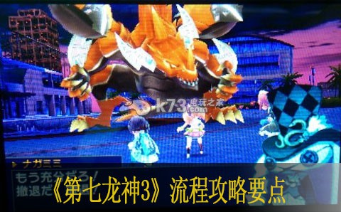 第七龙神3流程攻略要点 第七龙神3流程攻略要点