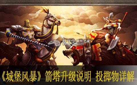 城堡风暴箭塔升级说明 投掷物详解 城堡风暴箭塔升级说明 投掷物详解