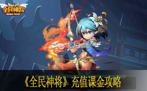 全民神将充值课金攻略 全民神将充值课金攻略