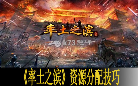 率土之滨资源分配技巧 率土之滨资源分配技巧