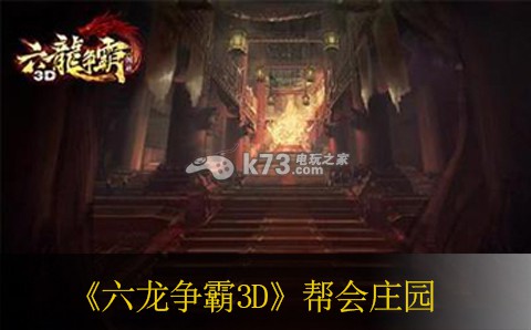 六龙争霸3D帮会庄园玩法 六龙争霸3D帮会庄园玩法