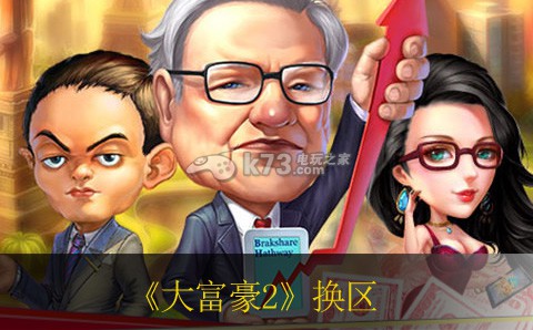 大富豪2如何换区 换区方法 大富豪2如何换区 换区方法