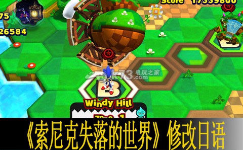 索尼克失落的世界修改日语教程 索尼克失落的世界修改日语教程