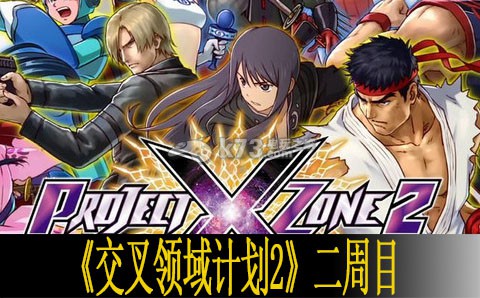 交叉领域计划2二周目解锁要素一览 交叉领域计划2二周目解锁要素一览