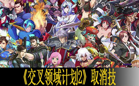 交叉领域计划2取消技发动技巧 交叉领域计划2取消技发动技巧