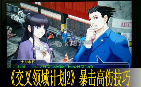 交叉领域计划2暴击高伤技巧 交叉领域计划2暴击高伤技巧