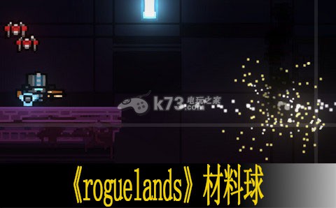 猛兽之地roguelands球的合成方法 猛兽之地roguelands球的合成方法