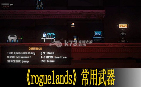猛兽之地roguelands常用武器点评 猛兽之地roguelands常用武器点评