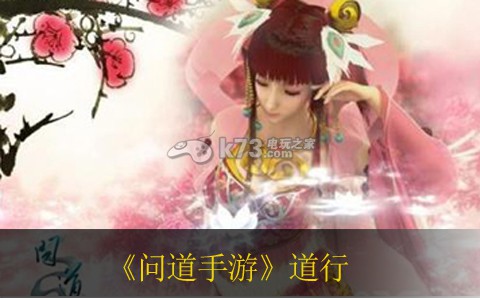问道手游道行获得方法 问道手游道行获得方法
