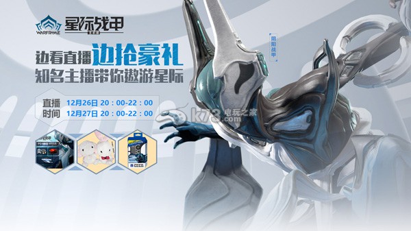 《星际战甲》喜迎双旦新年 五仁叔带客串主播带你飞 《星际战甲》喜迎双旦新年 五仁叔带客串主播带你飞