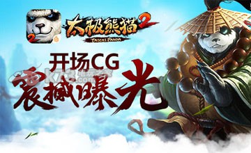 太极熊猫2野外boss打法 太极熊猫2野外boss打法