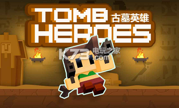 古墓英雄新手攻略 古墓英雄新手攻略