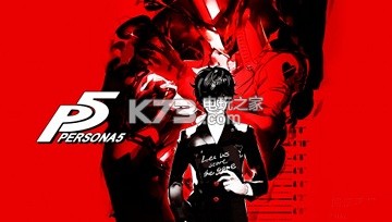 女神异闻录5恋爱关系触发方法 女神异闻录5恋爱关系触发方法