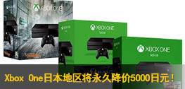 Xbox One日本地区将永久降价5000日元