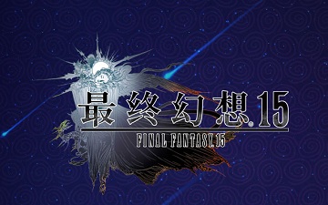 国行《最终幻想15》盛典活动11月26日举行