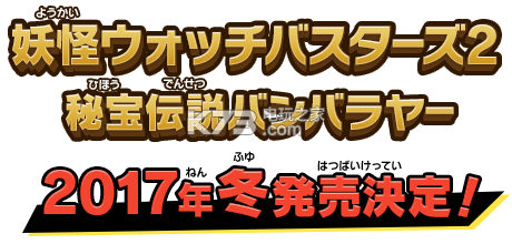 3ds《妖怪手表破坏者2》官网开放 今冬发售 3ds《妖怪手表破坏者2》官网开放 今冬发售