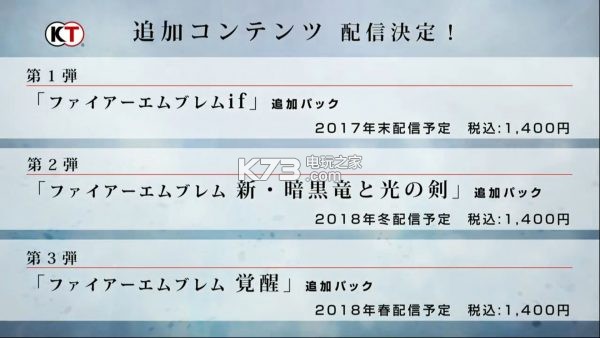 《火焰纹章无双》dlc配信下载计划公布 《火焰纹章无双》dlc配信下载计划公布
