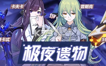 崩坏3极夜遗物UP活动 崩坏3极夜遗物UP活动