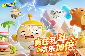 蛋仔派对疯狂乱斗的心得 蛋仔派对疯狂乱斗的心得