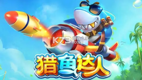 2024最新捕鱼游戏排行榜 2024最新捕鱼游戏排行榜