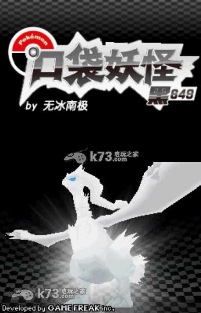 口袋妖怪黑白649中文版下载 口袋妖怪黑白649中文版下载