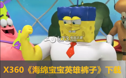 xbox360海绵宝宝英雄裤子下载 xbox360海绵宝宝英雄裤子下载