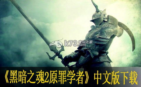 黑暗之魂2原罪学者中文版下载 黑暗之魂2原罪学者中文版下载