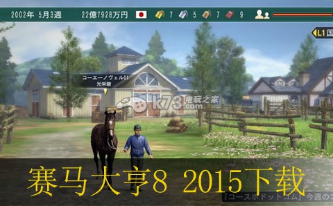 赛马大亨8 2015下载赛马大亨8 2015下载 赛马大亨8 2015下载赛马大亨8 2015下载