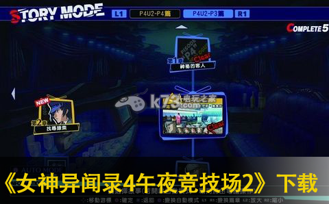 女神异闻录4午夜竞技场2下载 女神异闻录4午夜竞技场2下载