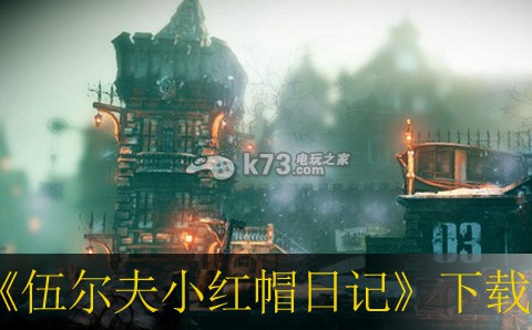 伍尔夫小红帽日记中文版下载 伍尔夫小红帽日记中文版下载