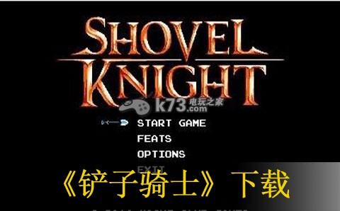 铲子骑士3ds下载 铲子骑士3ds下载